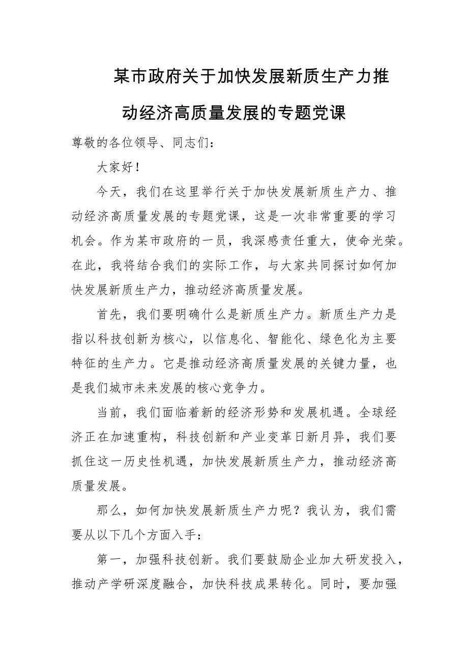 某市政府关于加快发展新质生产力推动经济高质量发展的专题党课_第1页