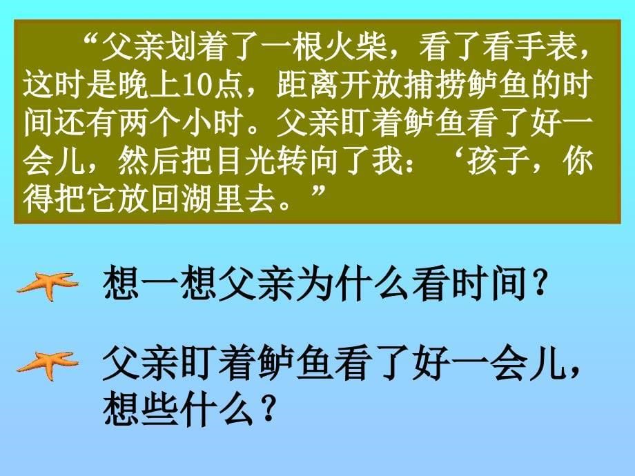 人教版小学语文五年级上册《钓鱼的启示》PPT课件2_第5页