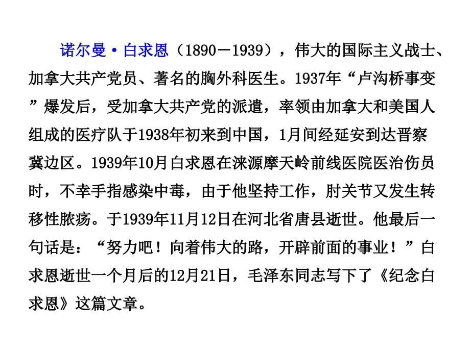 新部编人教版七年级语文上册第12课纪念白求恩精美课件_第5页