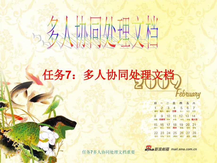 任务7多人协同处理文档重要课件_第1页