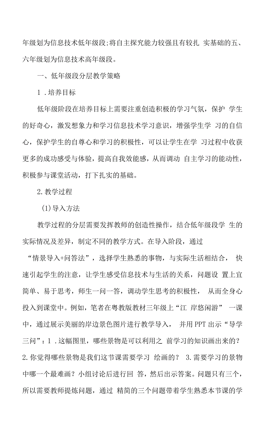 分层教学策略在小学信息技术教学中的探究.docx_第2页