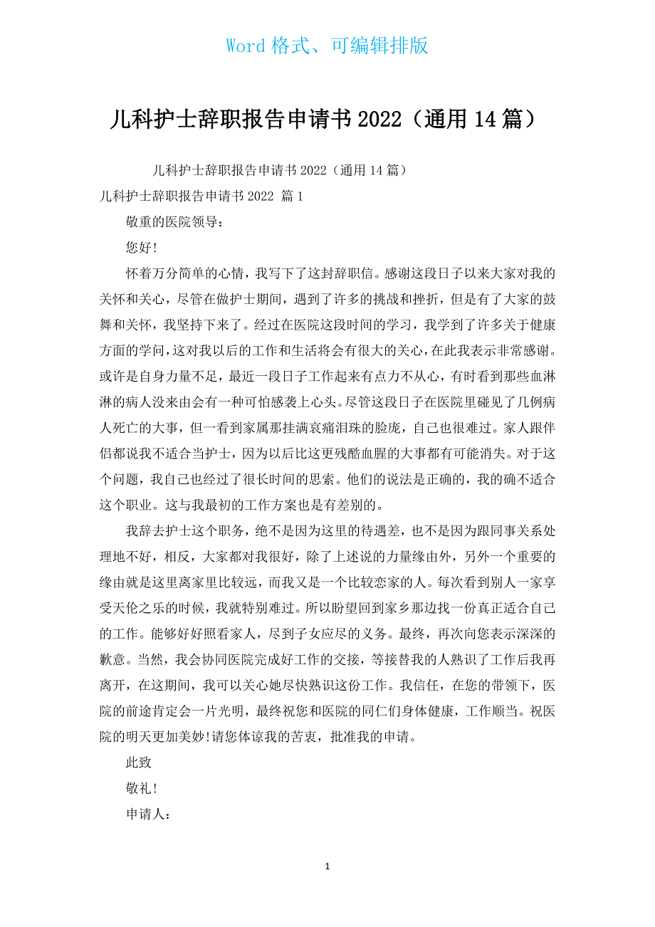 儿科护士辞职报告申请书2022（通用14篇）.docx_第1页