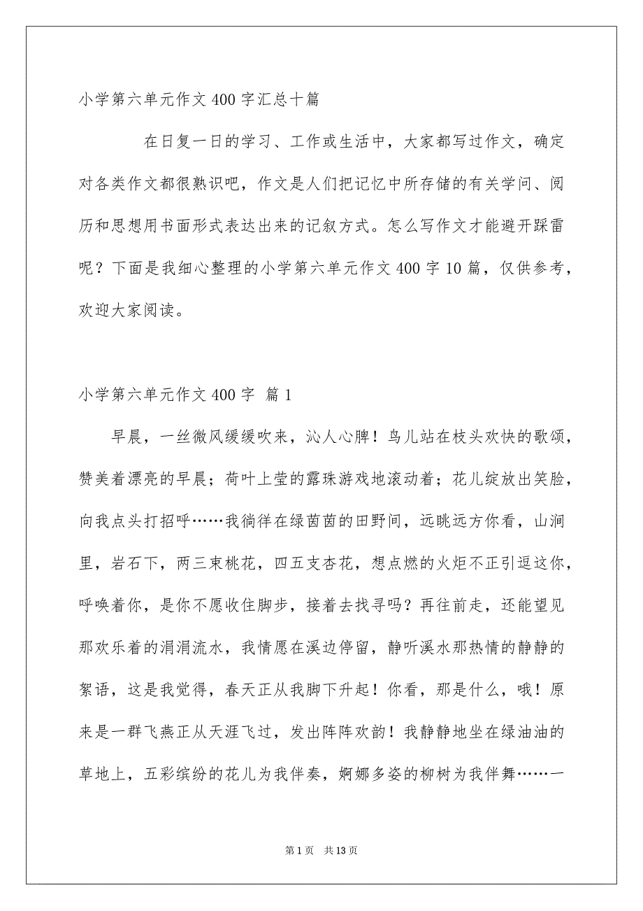 小学第六单元作文400字汇总十篇_第1页