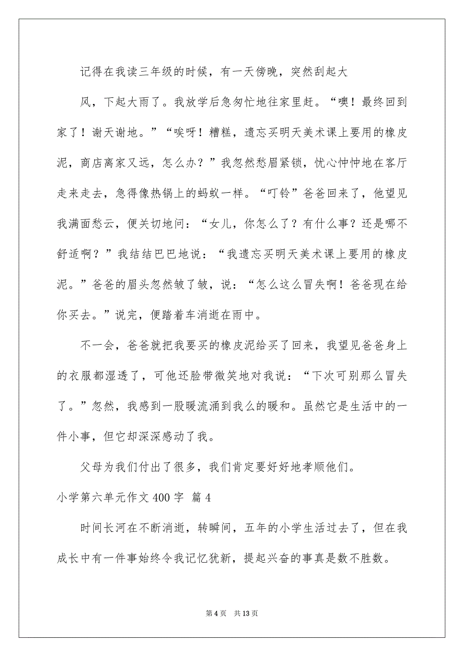 小学第六单元作文400字汇总十篇_第4页