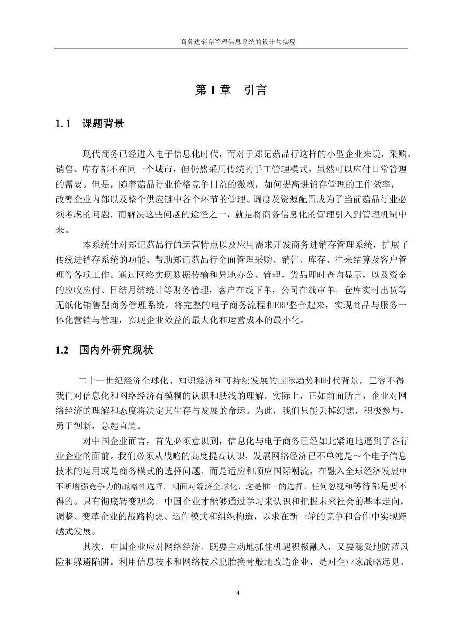 商务进销存管理信息系统的设计与实现计算机毕业论文_第4页