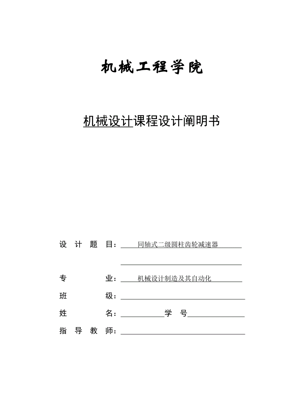 2022同轴式二级圆柱齿轮减速器_第1页