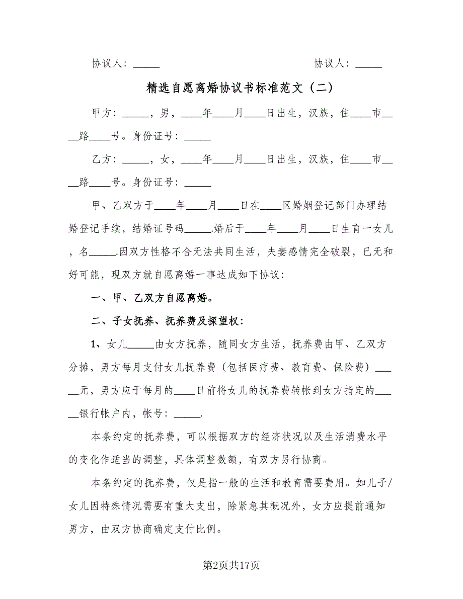 精选自愿离婚协议书标准范文（9篇）_第2页