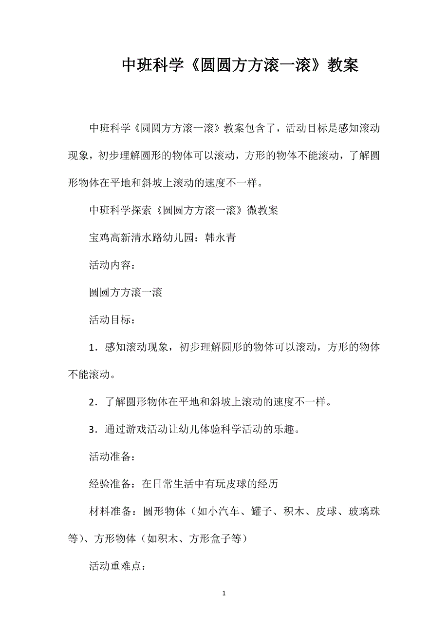 中班科学《圆圆方方滚一滚》教案_第1页