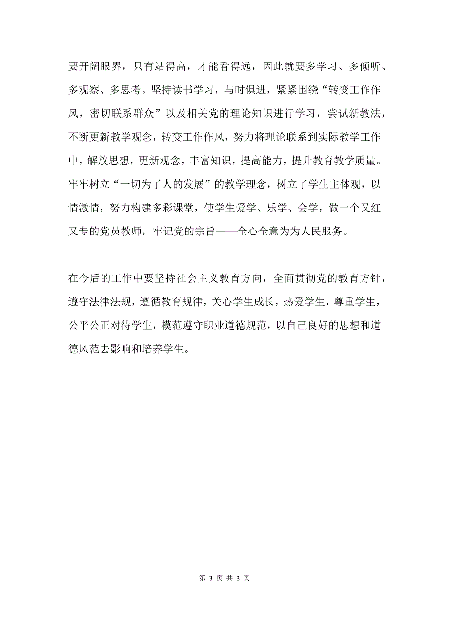 学习《严禁公办教师进行有偿补课、办班》心得体会.docx_第3页