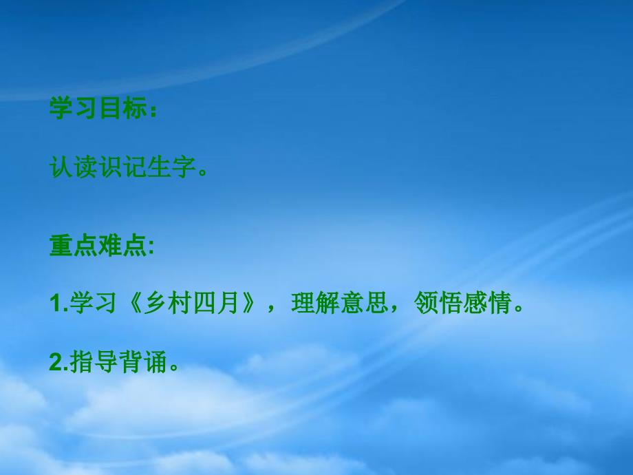 二年级语文下册古诗二首乡村四月课件湘教_第2页