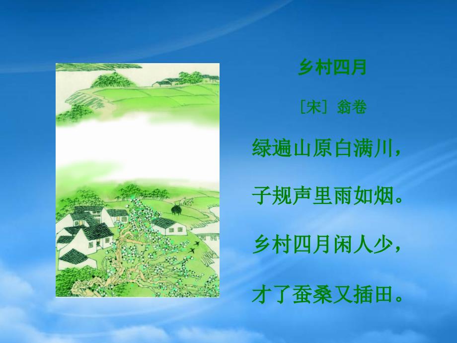 二年级语文下册古诗二首乡村四月课件湘教_第3页