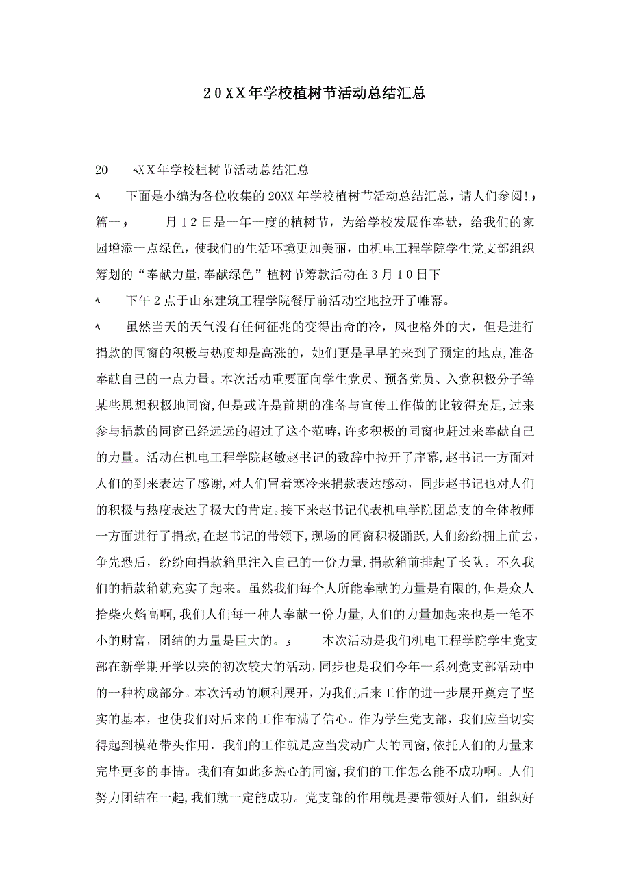 20年学校植树节活动总结汇总-精选模板_第1页