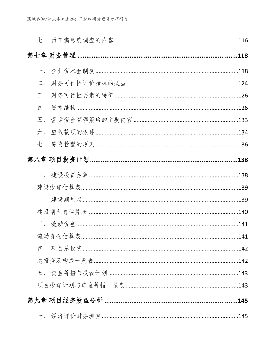 泸水市先进高分子材料研发项目立项报告（模板）_第3页