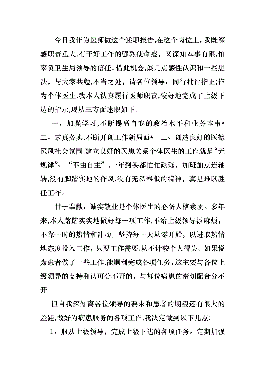 医生的个人述职报告5篇2_第2页