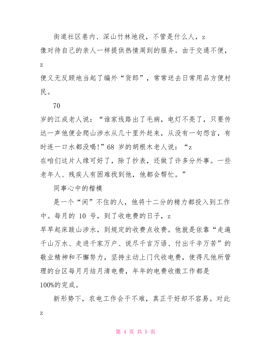 供电所农电工事迹材料_第4页