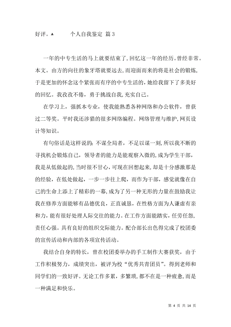 个人自我鉴定模板汇总八篇_第4页