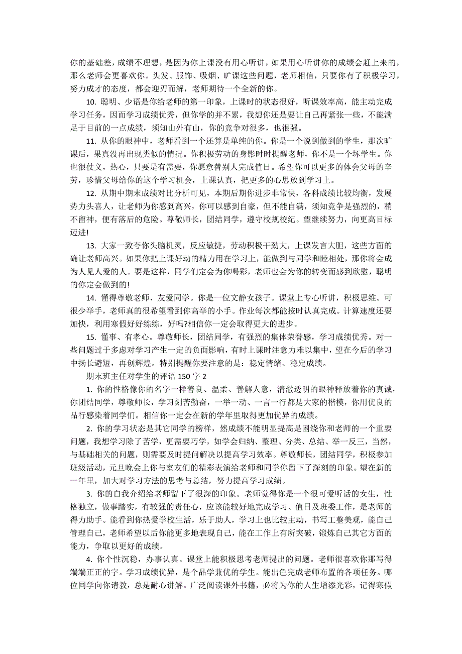 期末班主任对学生的评语150字_第2页