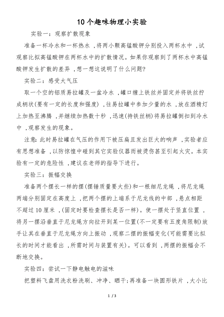 10个趣味物理小实验_第1页