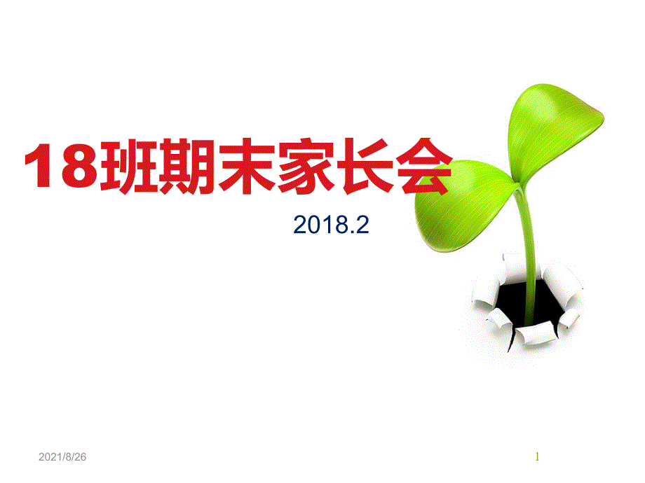 值得借鉴-高二寒假家长会(2018.2)-课件PPT_第1页