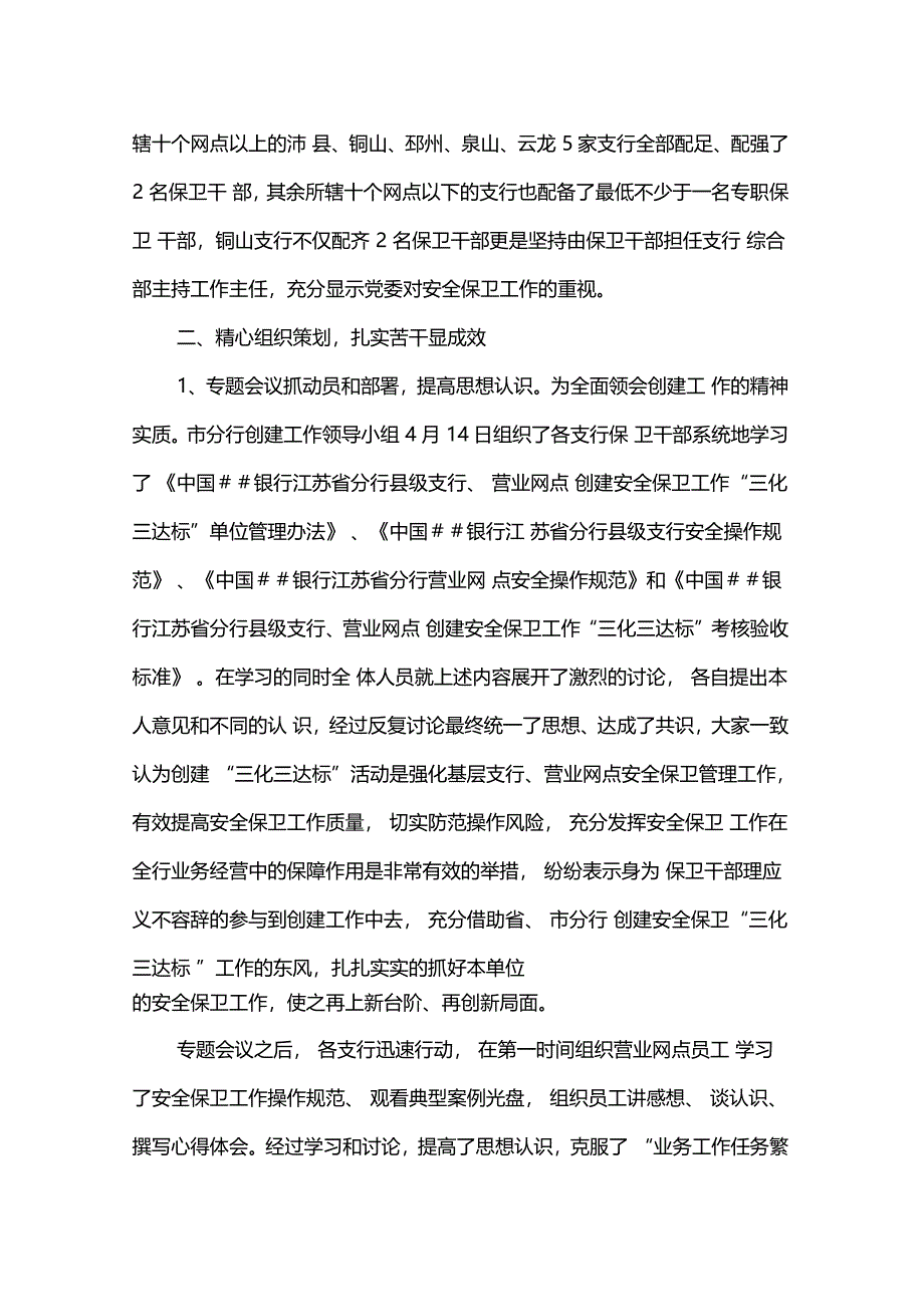 银行分行开展安全保卫三化三达标创建工作总结汇报材料_第2页