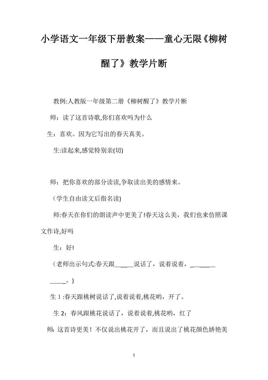 小学语文一年级下册教案童心无限柳树醒了教学片断_第1页