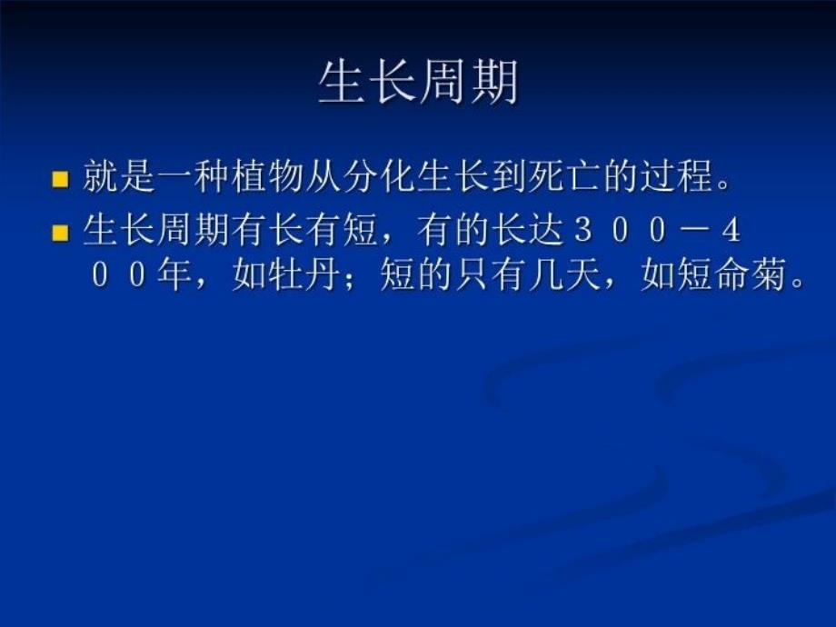 最新张廷兵花卉的生长与发育PPT课件_第3页