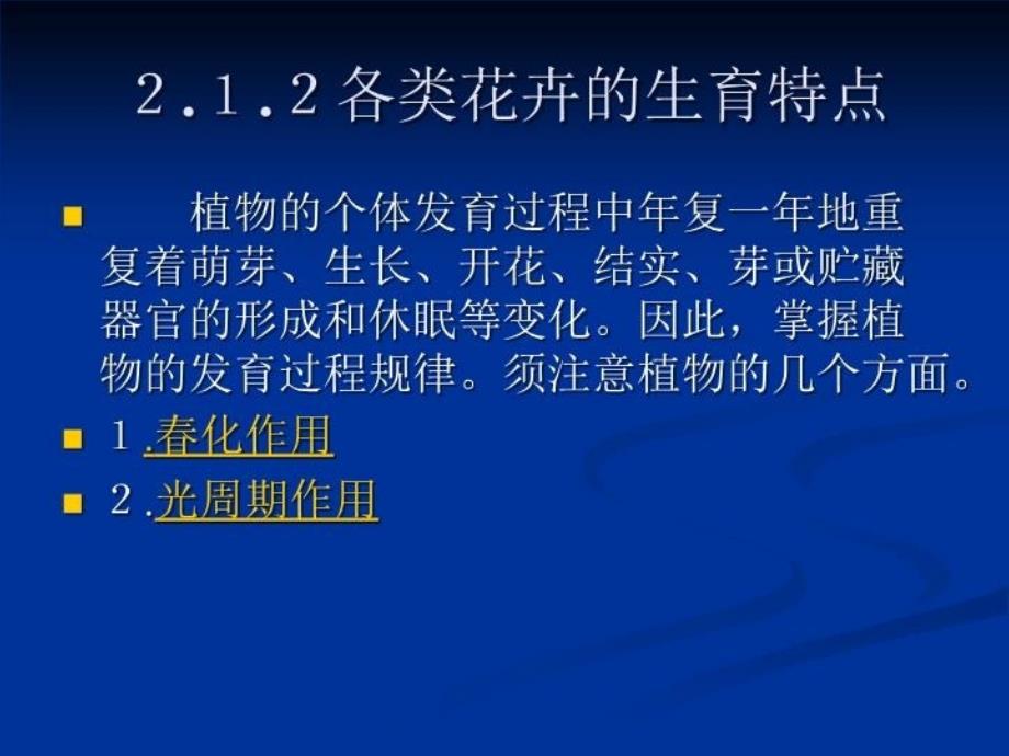 最新张廷兵花卉的生长与发育PPT课件_第4页