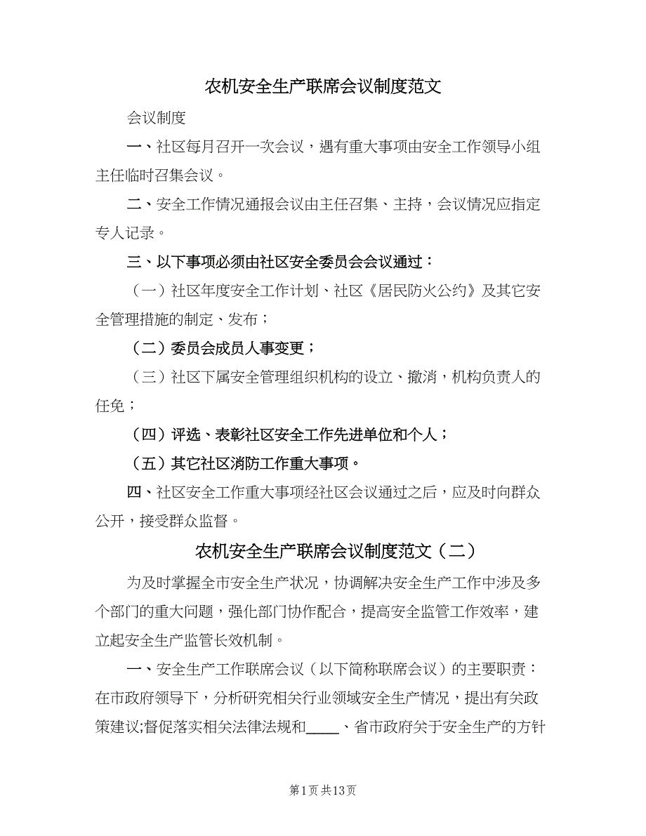 农机安全生产联席会议制度范文（七篇）_第1页