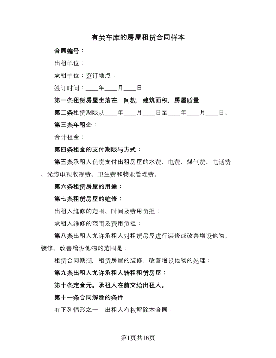 有关车库的房屋租赁合同样本（六篇）_第1页