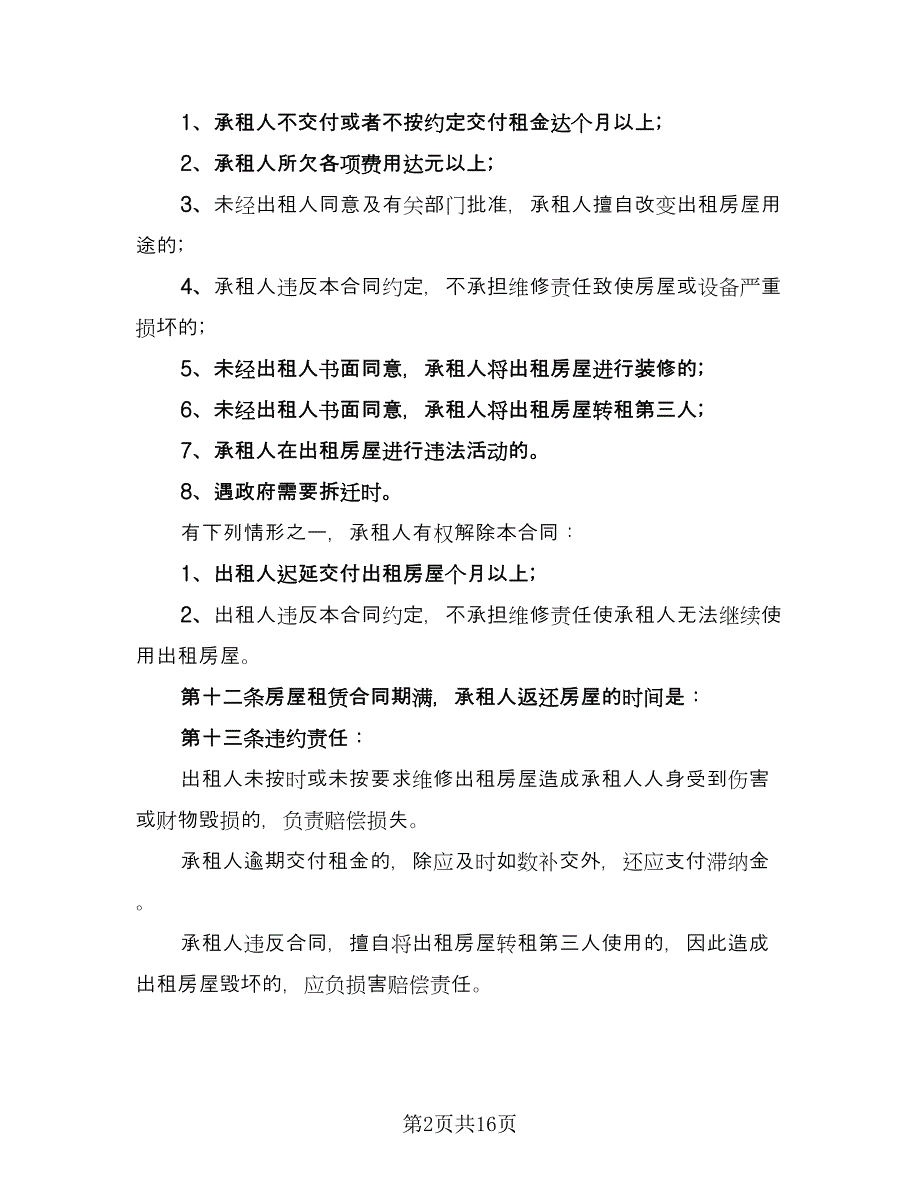 有关车库的房屋租赁合同样本（六篇）_第2页