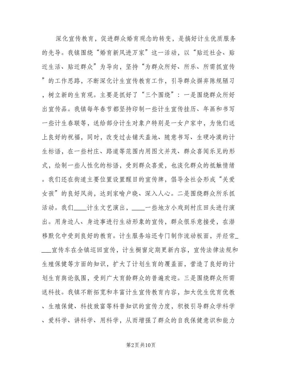 “镇切实抓好计划生育”计划生育工作计划（二篇）.doc_第2页