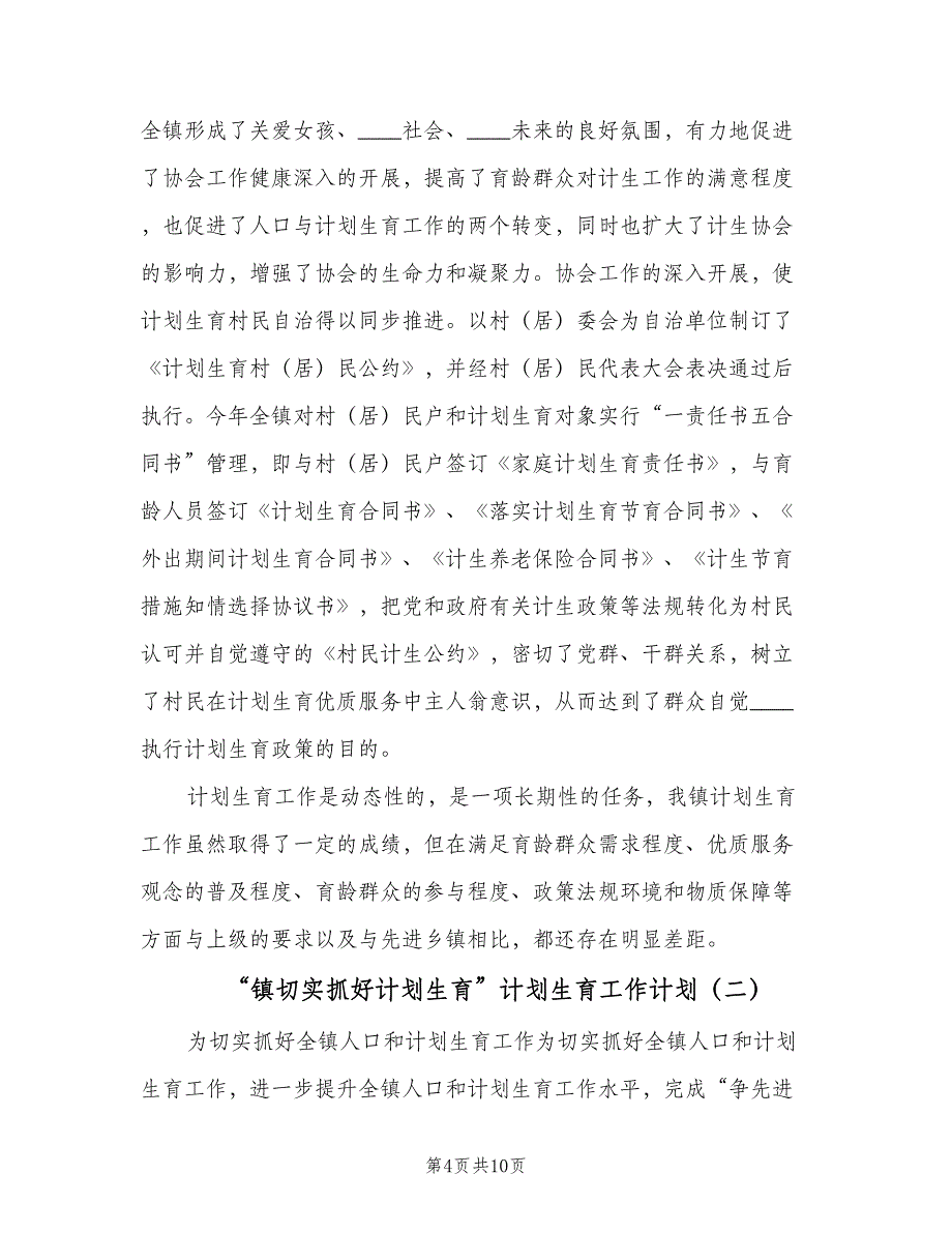 “镇切实抓好计划生育”计划生育工作计划（二篇）.doc_第4页