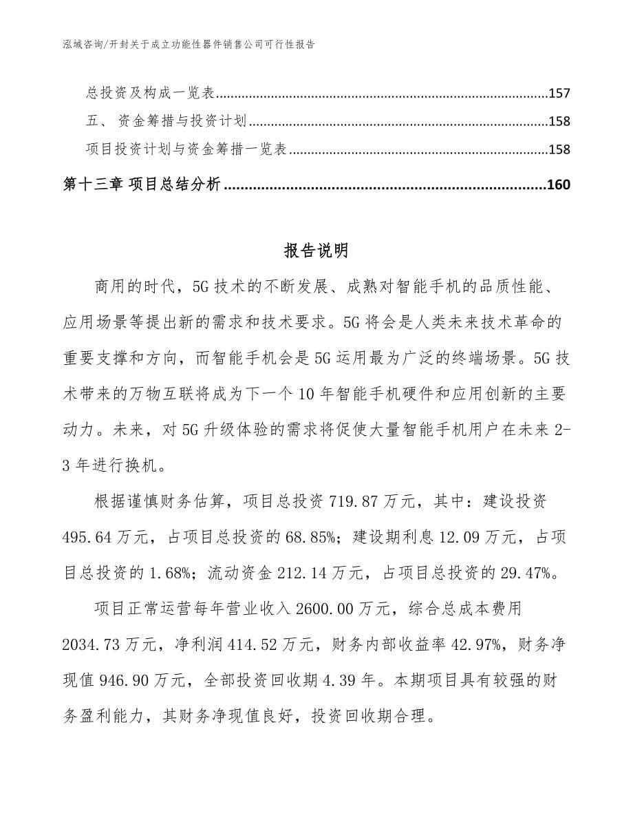 开封关于成立功能性器件销售公司可行性报告_第5页