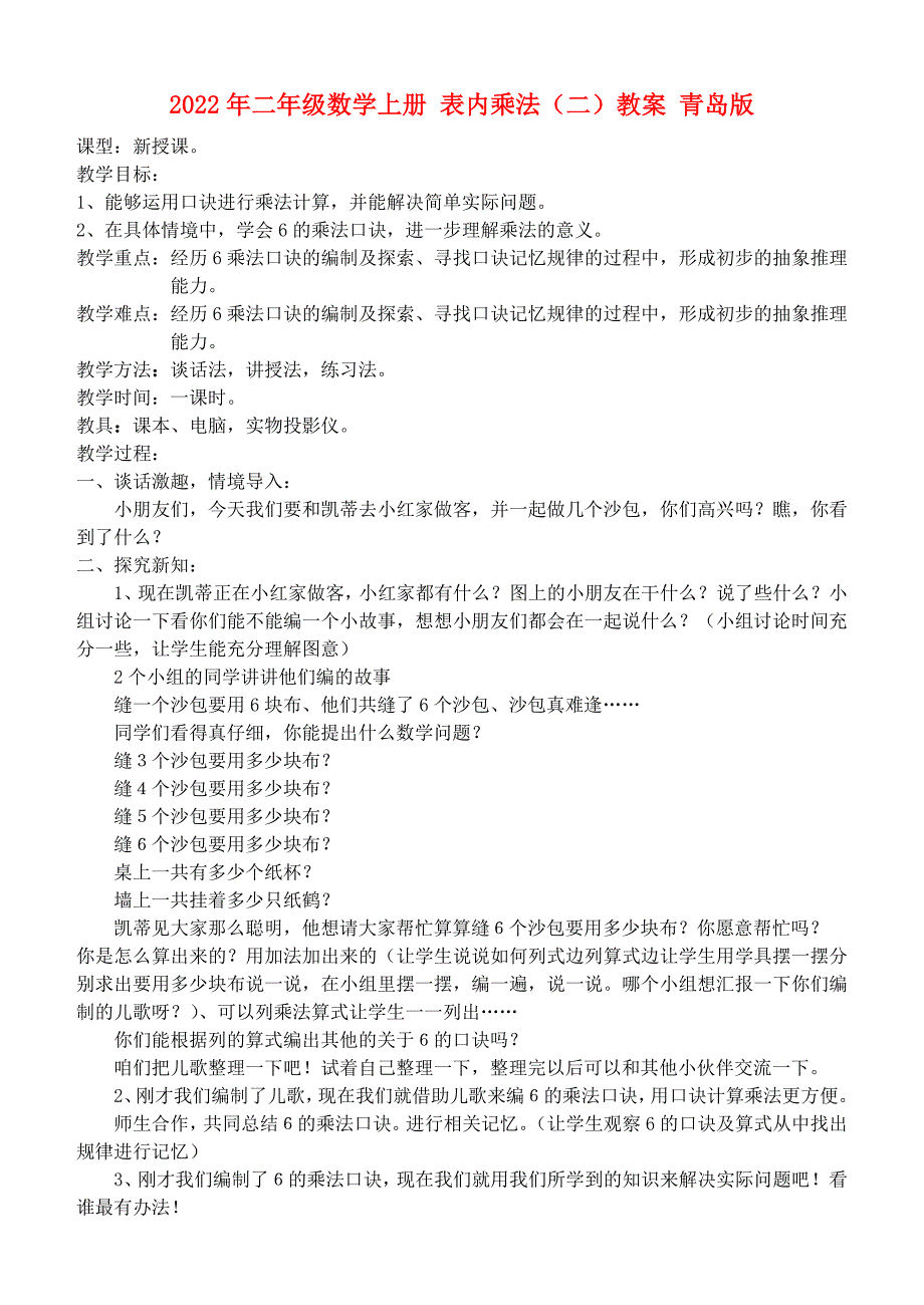 2022年二年级数学上册 表内乘法（二）教案 青岛版_第1页