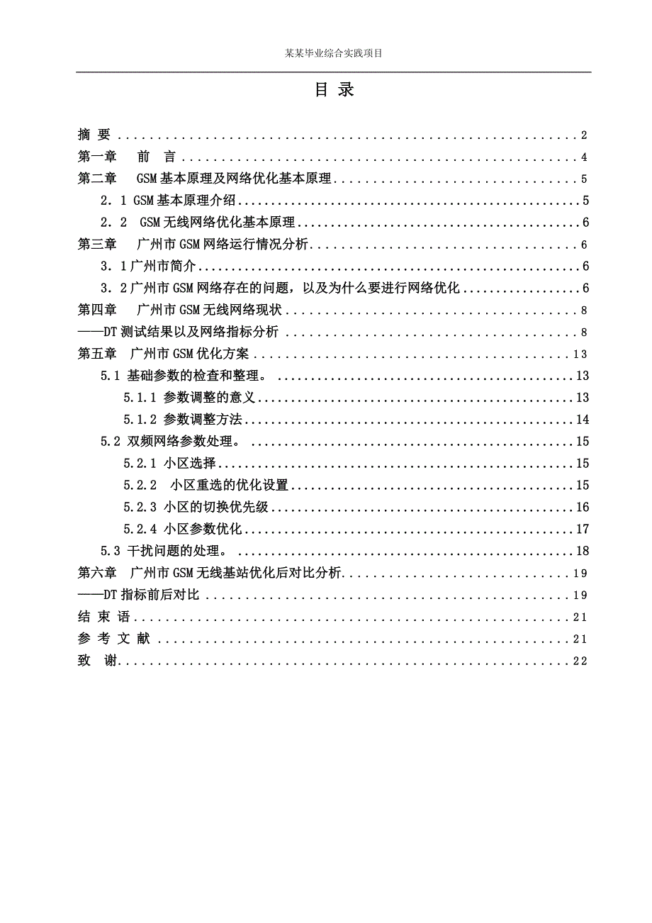 通信毕业论文设计（论文）广州无线网络优化故障处理方法_第3页