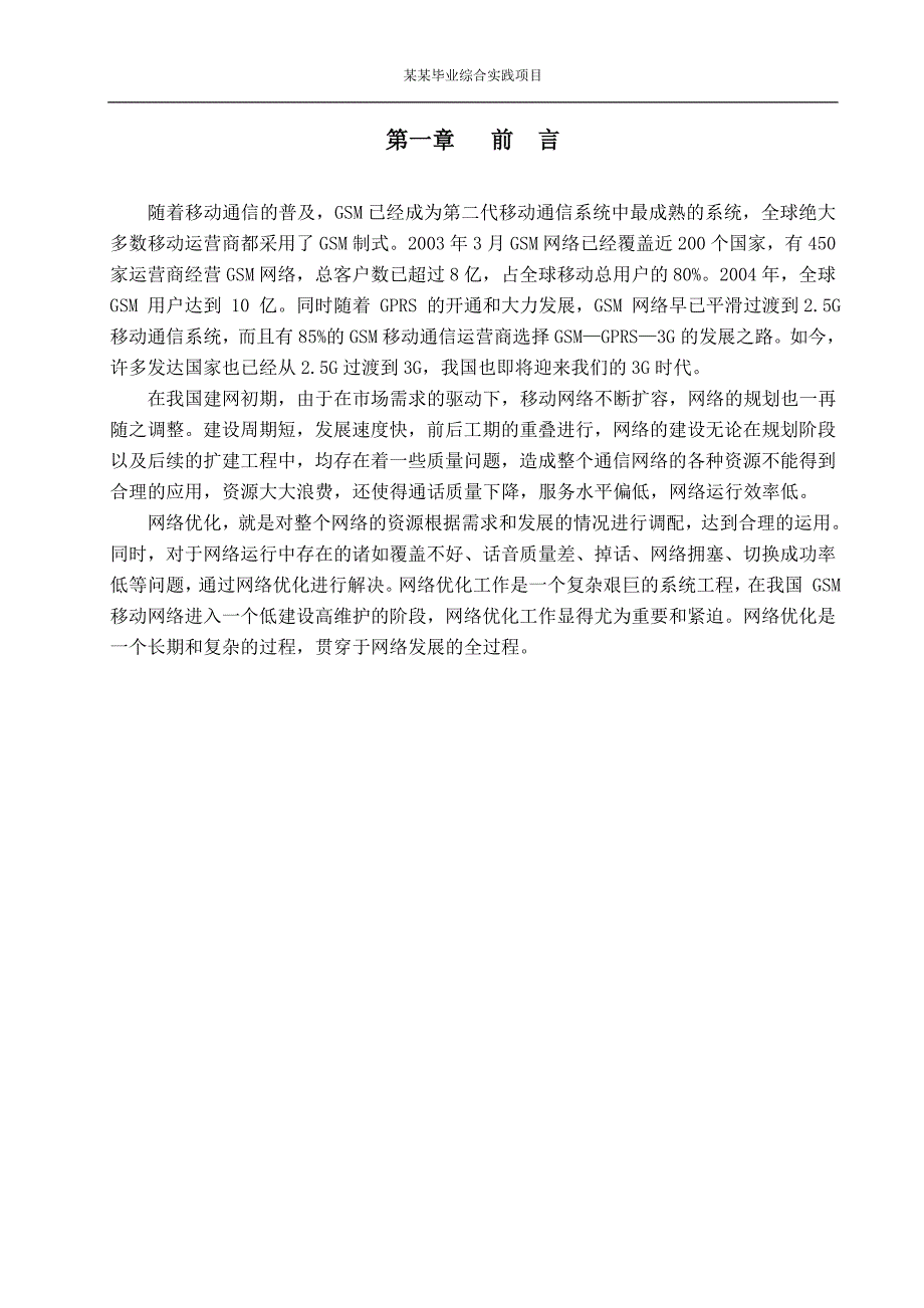 通信毕业论文设计（论文）广州无线网络优化故障处理方法_第4页