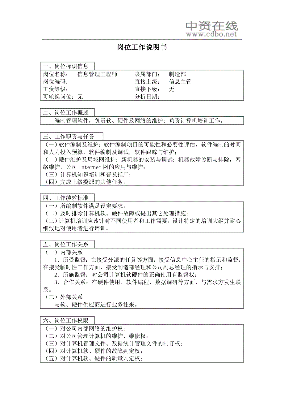 【工作分析】信息管理工程师岗位工作说明书_第1页