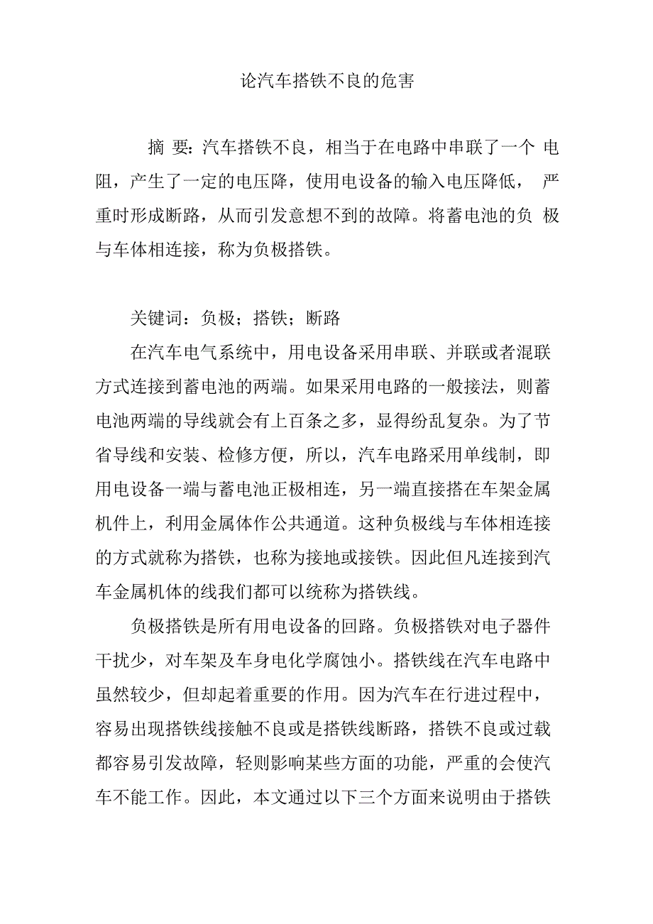 论汽车搭铁不良的危害_第1页