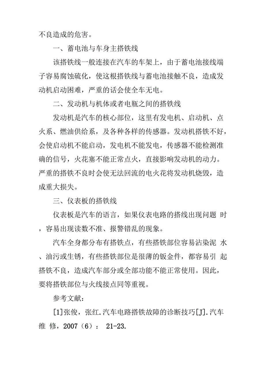 论汽车搭铁不良的危害_第2页