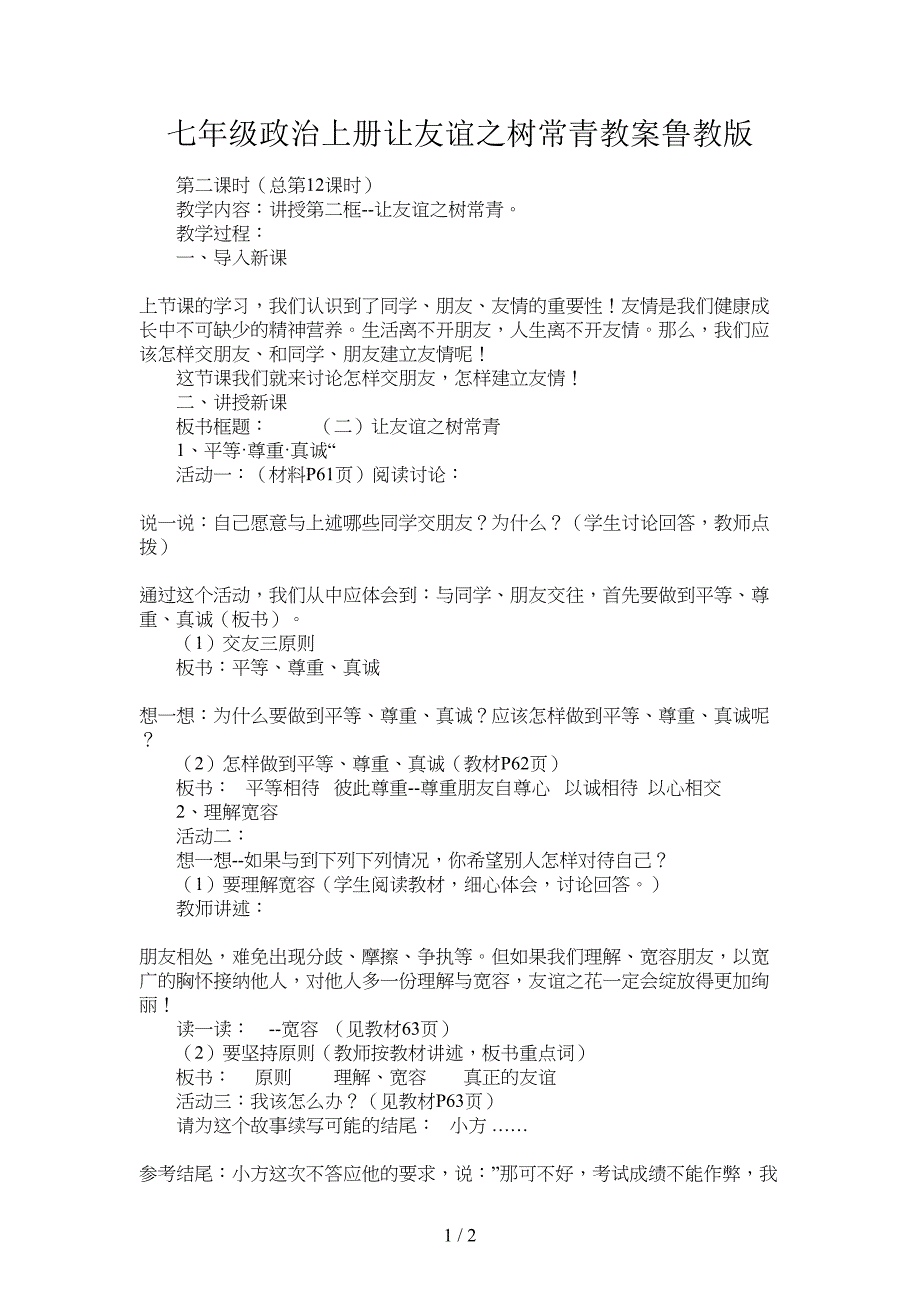 七年级政治上册让友谊之树常青教案鲁教版.doc_第1页