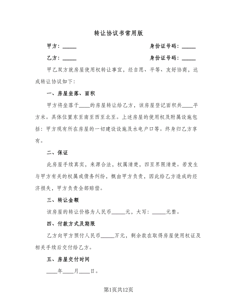 转让协议书常用版（六篇）.doc_第1页