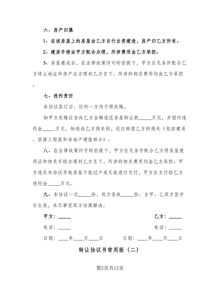 转让协议书常用版（六篇）.doc_第2页