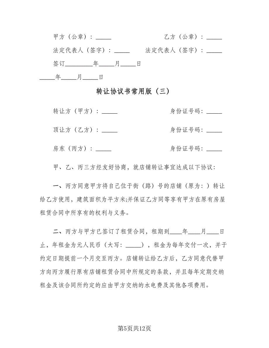 转让协议书常用版（六篇）.doc_第5页