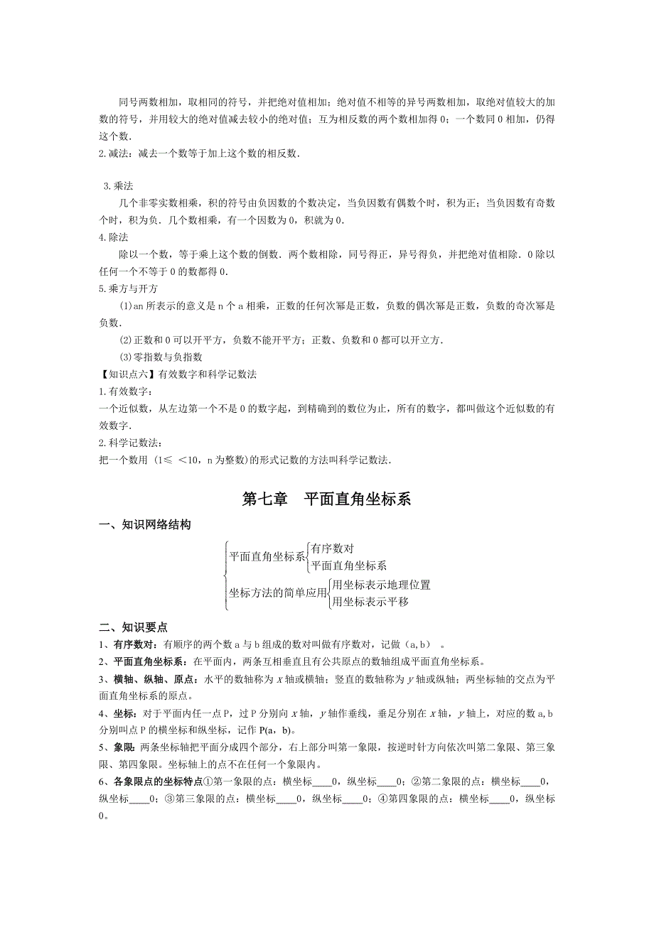 【最新】人教版七年级下数学知识点_第4页