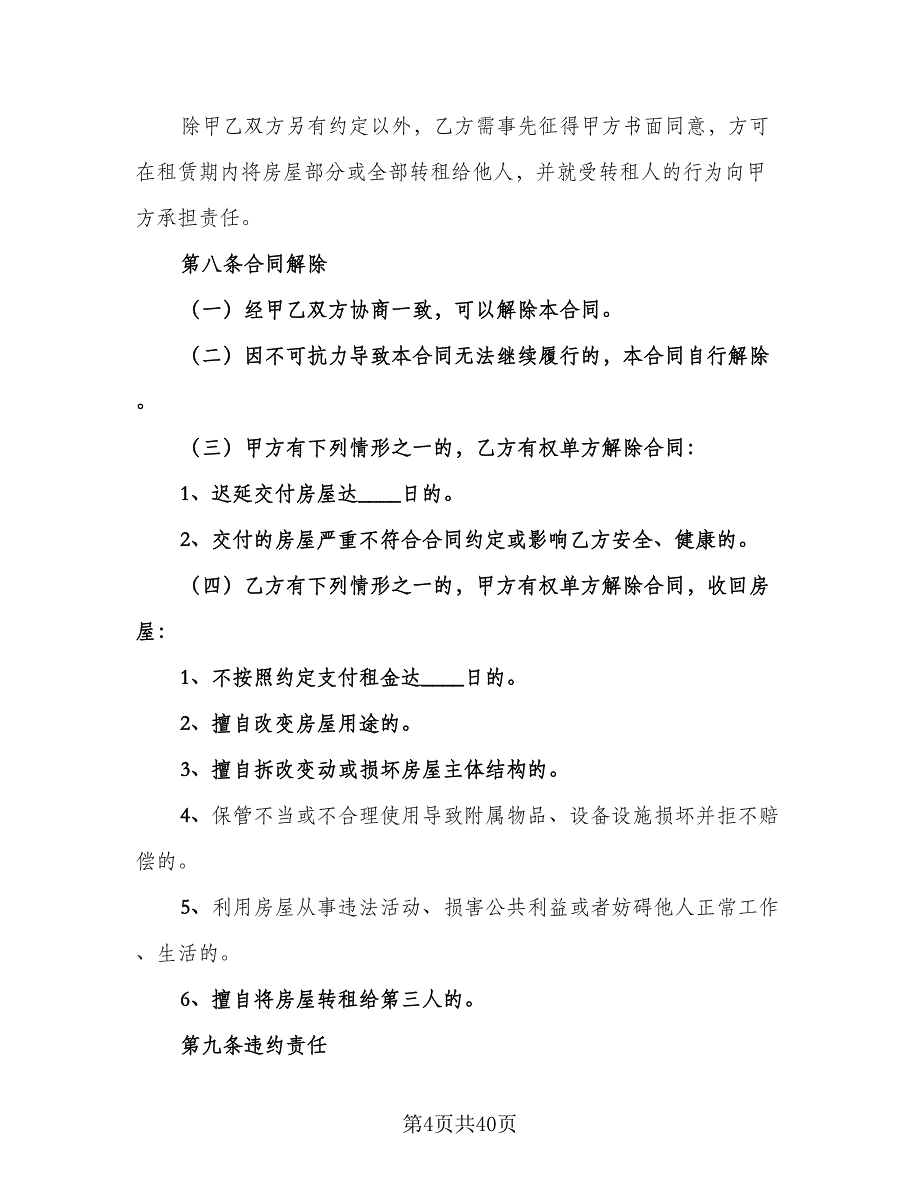 商品房租赁协议书精选版（9篇）_第4页