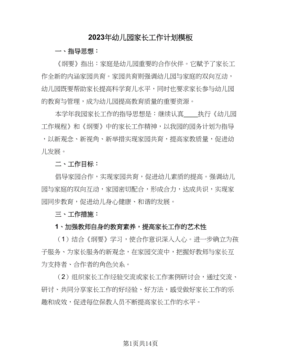 2023年幼儿园家长工作计划模板（五篇）.doc_第1页