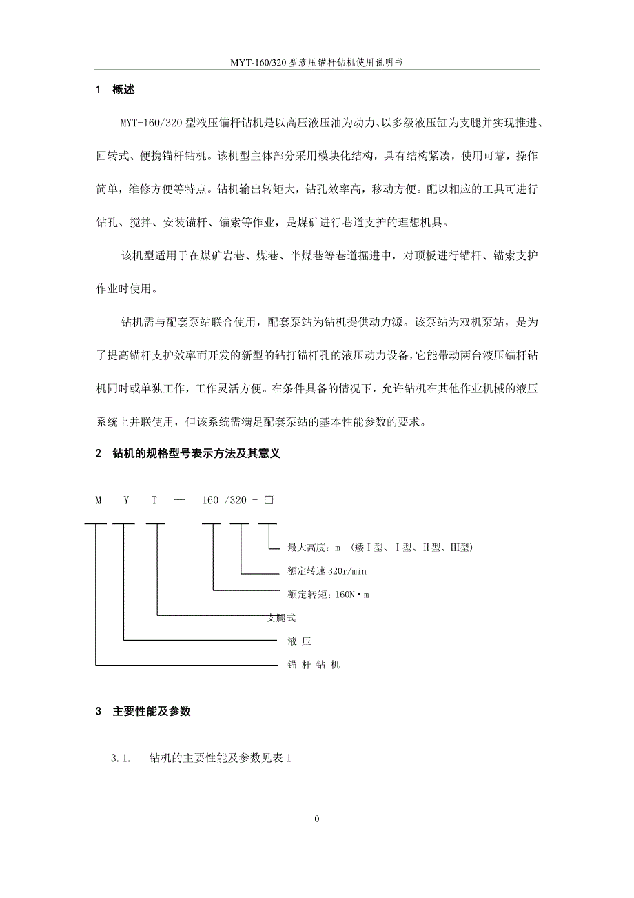 MYT-160320型液压锚杆钻机(润煤).doc_第3页