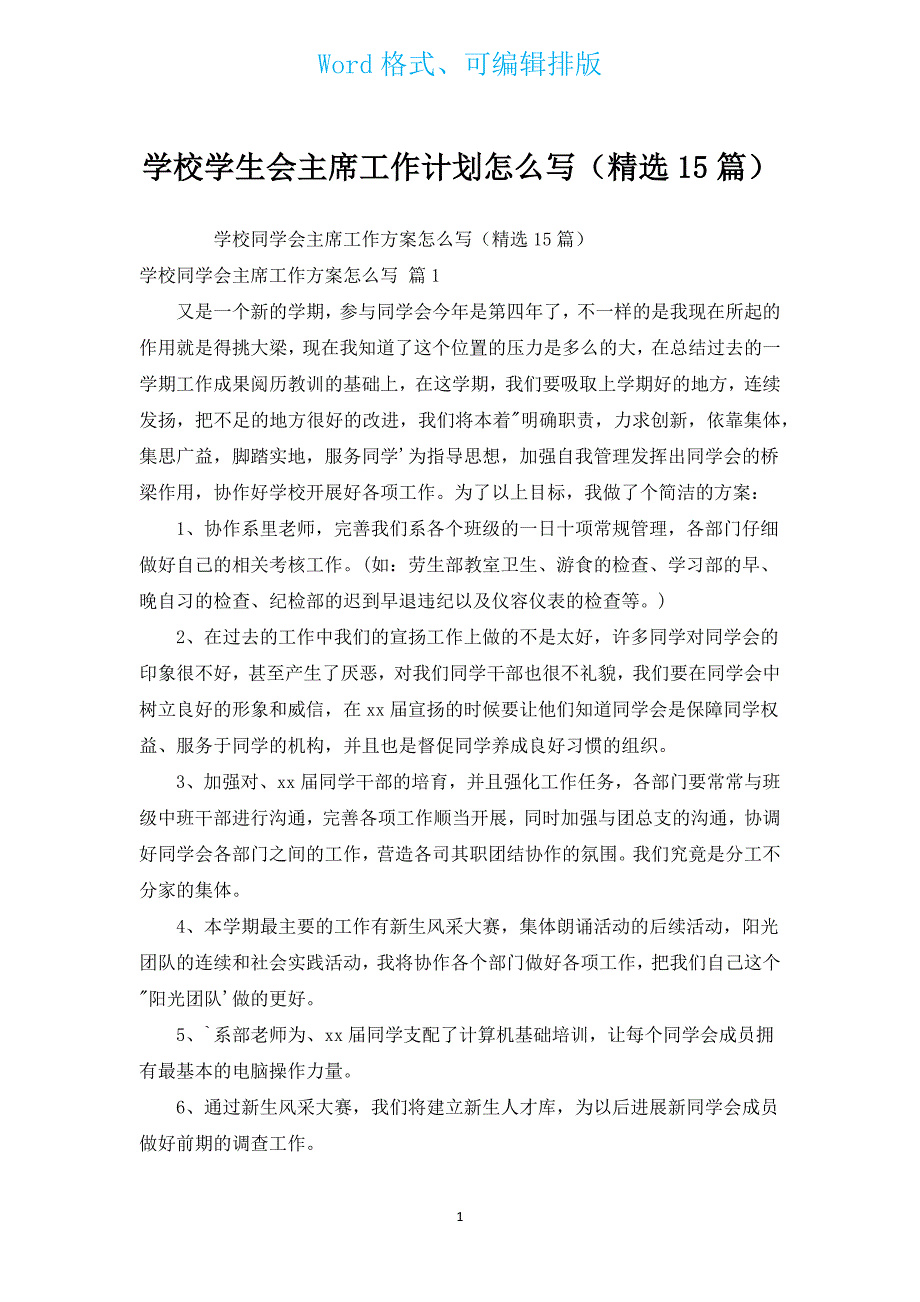 学校学生会主席工作计划怎么写（汇编15篇）.docx_第1页