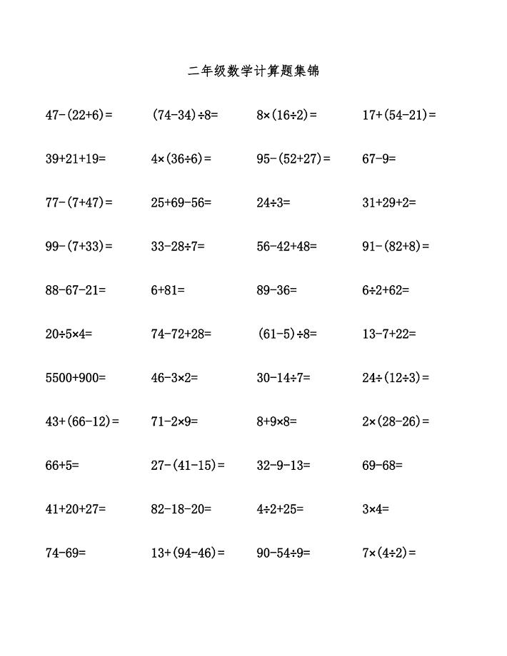 二年级数学计算题集锦.docx