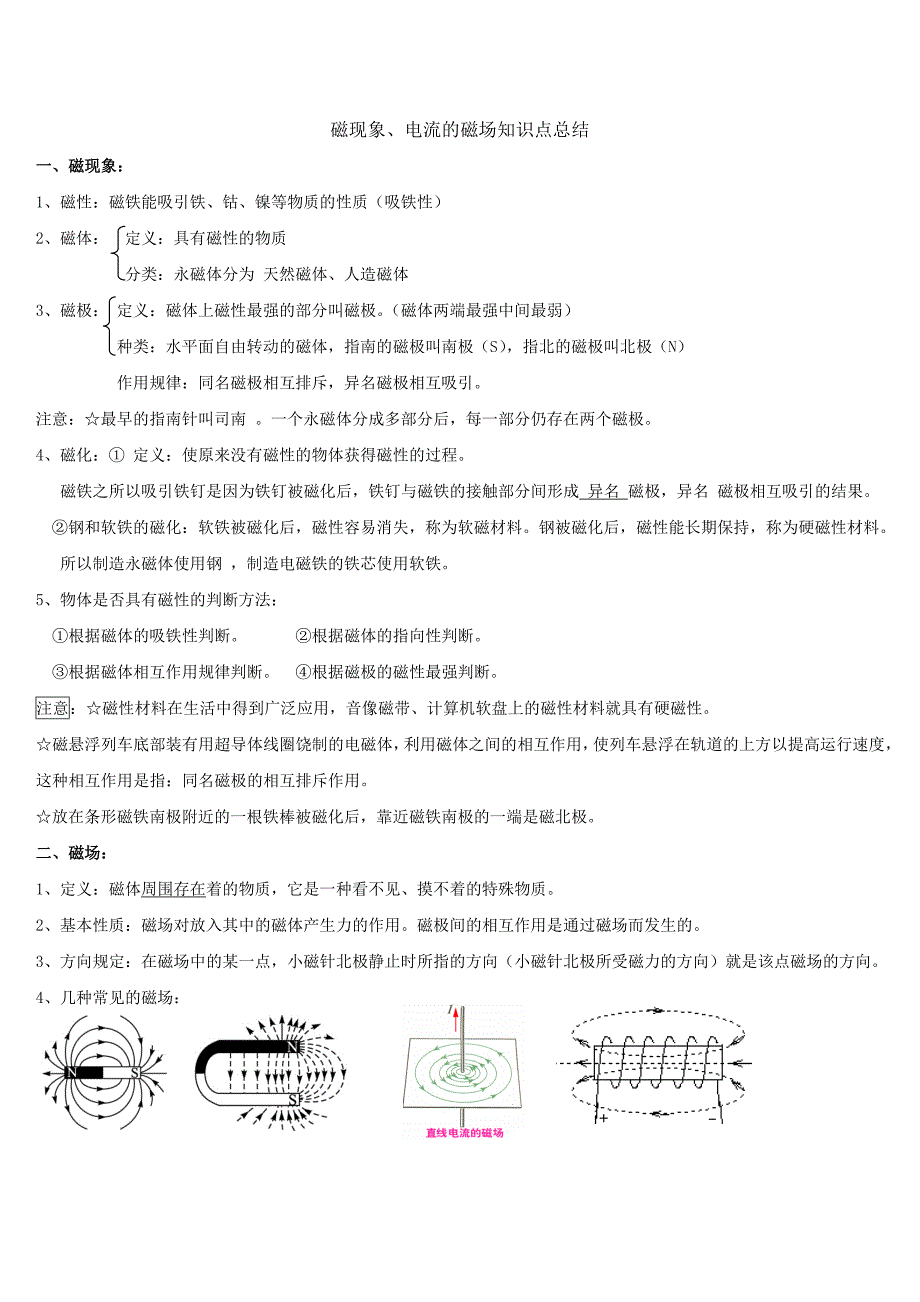 磁现象及电流的磁场知识点及练习题_第1页